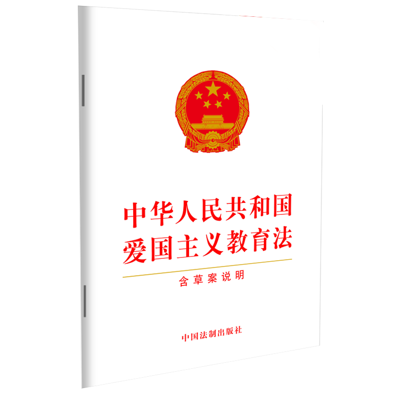 中华人民共和国爱国主义教育法 含草案说明 32开法条全文单行本 中国法制出版社