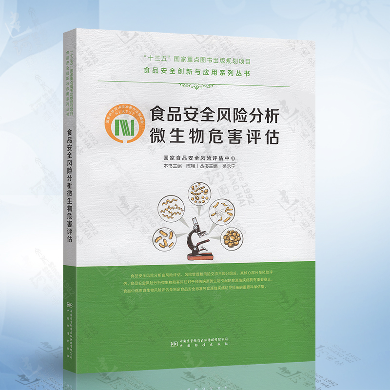 食品安全风险分析微生物危害评估 陈艳 中国标准出版社中国质检出版社9787502648381