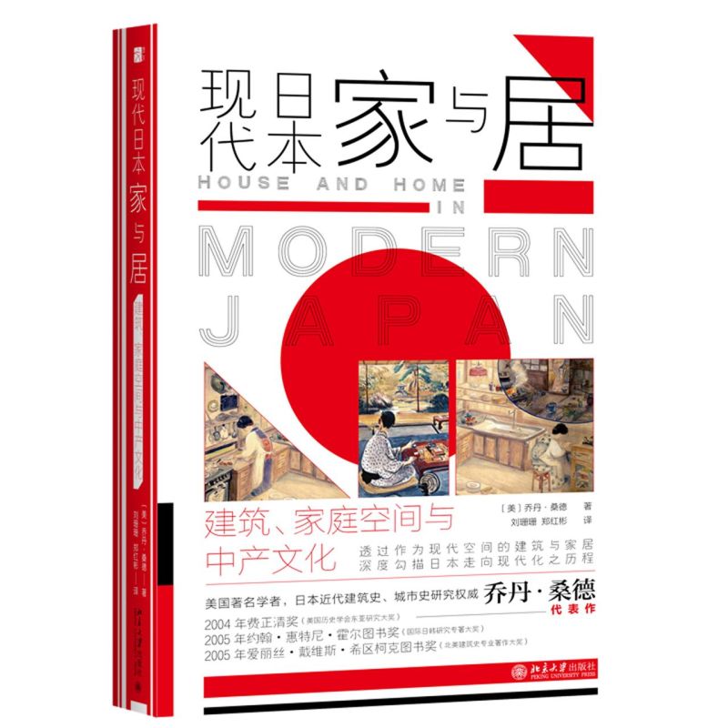 现代日本家与居:建筑、家庭空间与中产文化