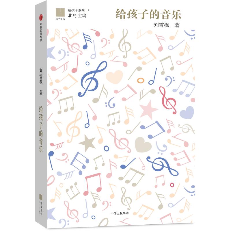给孩子的音乐 中信出版社 刘雪枫 著