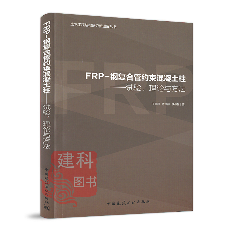 正版现货 FRP-钢复合管约束混凝土柱:试验、理论与方法中国建筑工业出版社