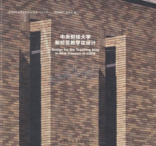 全新正版 中央财经大学新校区教学区设计 中国建筑工业出版社 9787112155477