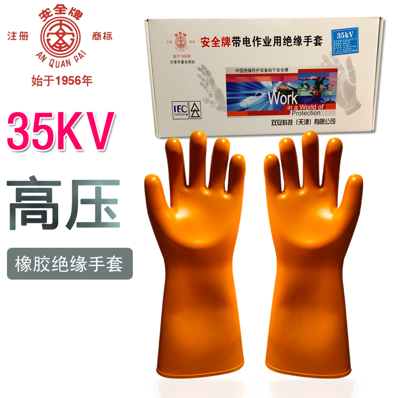 天津双安厂安全牌 35kv绝缘手套 35千伏高压带电作业用安全绝缘橡