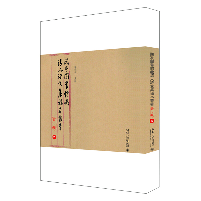 正版 图书馆藏清人诗文集稿本丛书（第二辑）（全三册）陈红彦 著 北京大学出版社