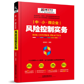 正版图书  中小微企业风险控制实务 唐丽颖  管理 生产与运作管理 9787113229979 中国铁道出版社