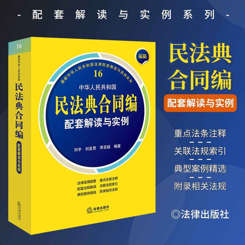 2024版新书中华人民共和国民法典合同编配套解读与实例 合同编法律法规审判政策和典型案例 标准文本解读重点法律条文法律出版社