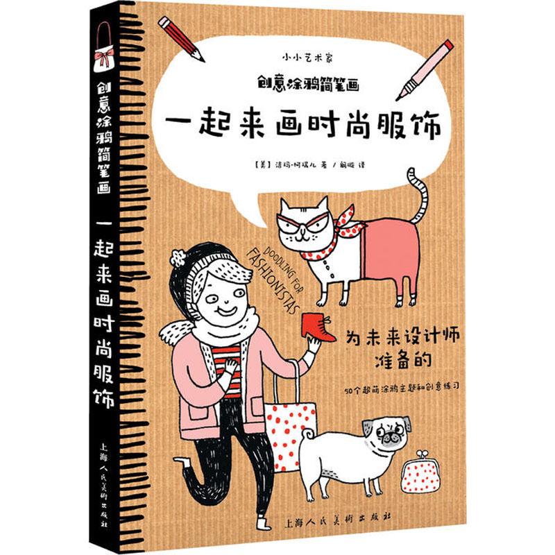 现货包邮 创意涂鸦简笔画 一起来画时尚服饰 9787558607912 上海人民美术出版社 洁玛·柯瑞尔