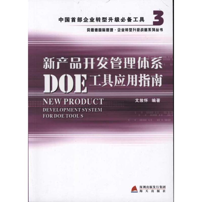 正版现货 新产品开发管理体系DOE工具应用指南 海天出版社 文放怀 著 企业管理