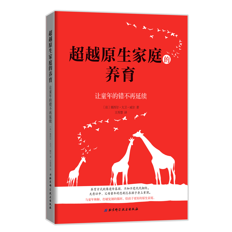 现货 超越原生家庭的养育  让童年的错不再延续 塞西尔·大卫-威尔 北京科学技术出版社