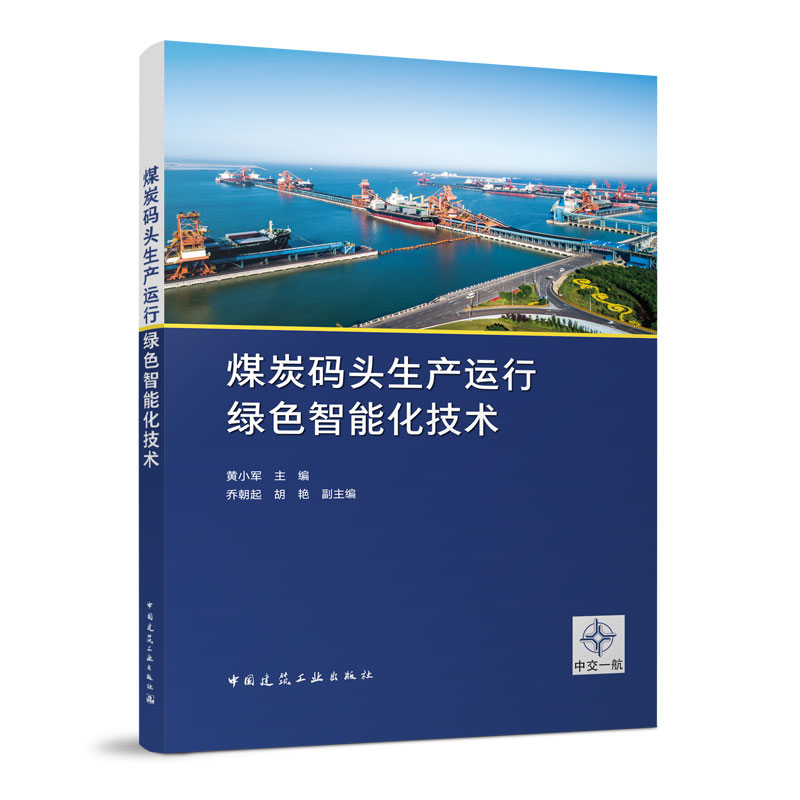 正版 煤炭码头生产运行绿色智能化技术 黄小军 主编 中国建筑工业出版社