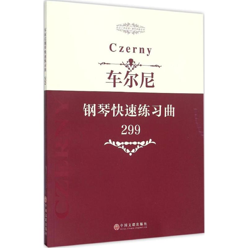 车尔尼钢琴快速练习曲 中国文联出版社 9787505995215