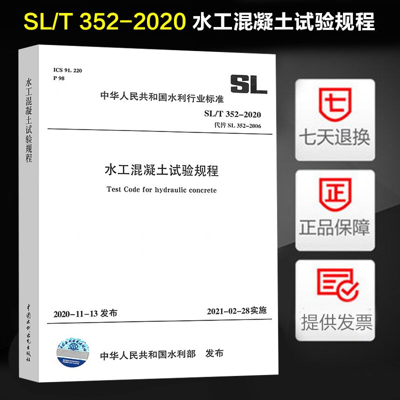 现货速发 SL/T 352-2020 水工混凝土试验规程 代替SL 352-2006 2021年2月28日实施 水利水电出版社 2021年试验检测标准