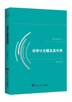 正版新书 论审计主题及其作用 郑石桥 9787519605926 经济日报出版社