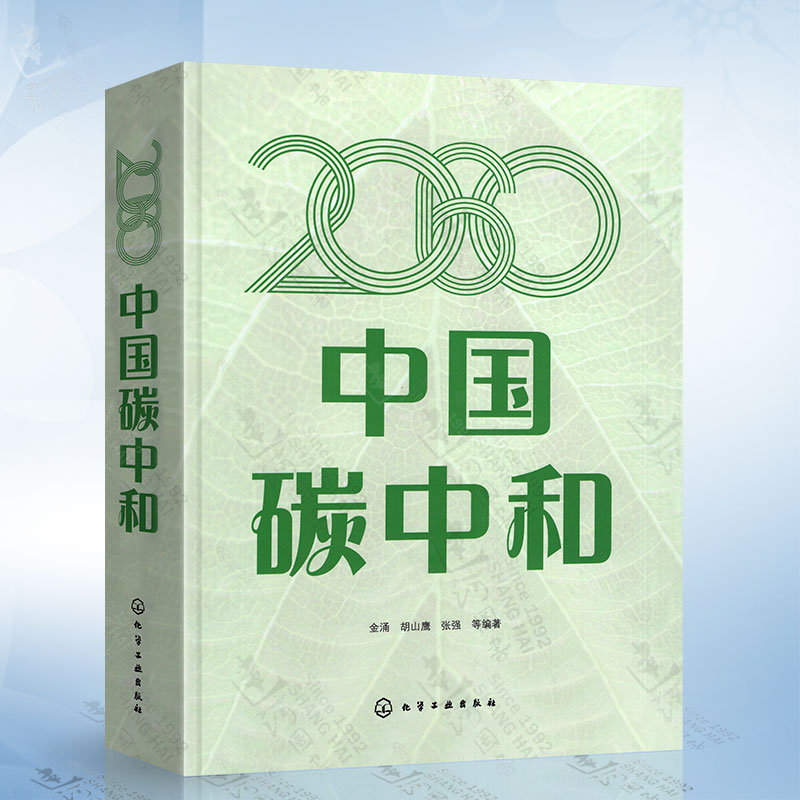2060中国碳中和（金涌） 化学工业出版社 9787122413383