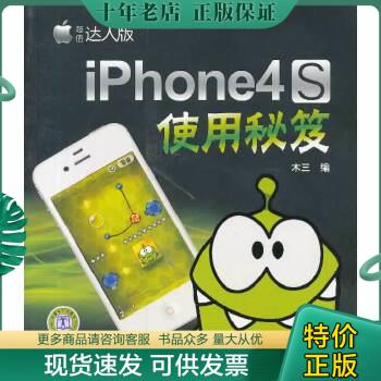 正版包邮iPhone 4S使用秘笈（超值达人版） 9787512331266 木三　编 中国电力出版社