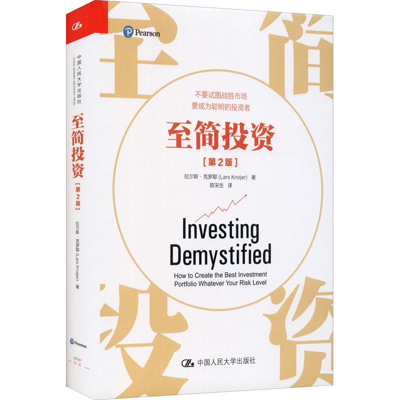 正版图书 至简投资(第2版)拉尔斯克罗耶经济 金融9787300287560中国人民大学出版社