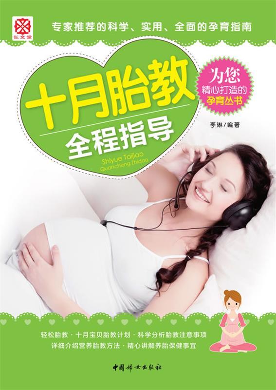 【正版包邮】 十月胎教全程指导 李琳　编著 中国妇女出版社