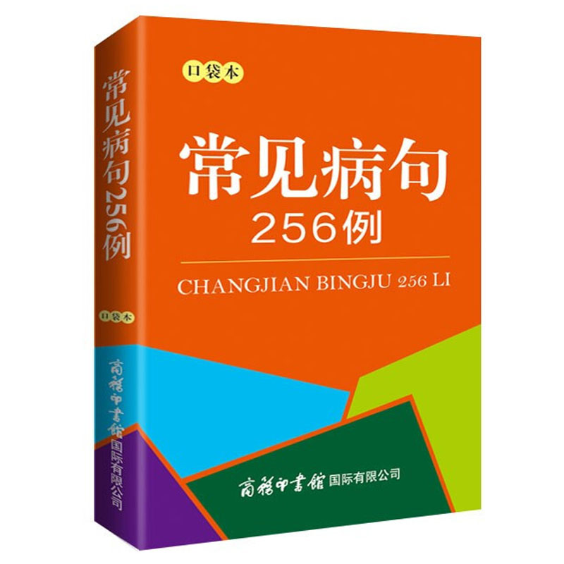 常见病句256例 口袋本 便携本  6-16岁中小学生汉语工具书籍 分析病句时常用概念汉语语法基础知识句子成分 分析病句成因