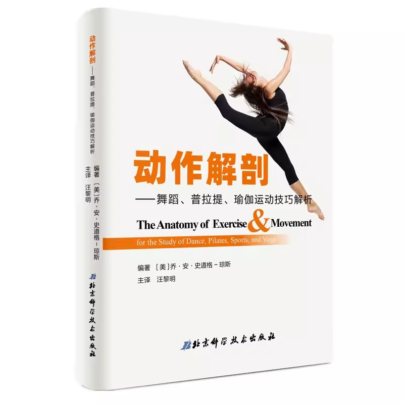 正版动作解剖 舞蹈 普拉提 瑜伽运动技巧解析 汪黎明 北京科学技术出版社 人体肌肉及肌肉工作方式描述专业教材教程书籍
