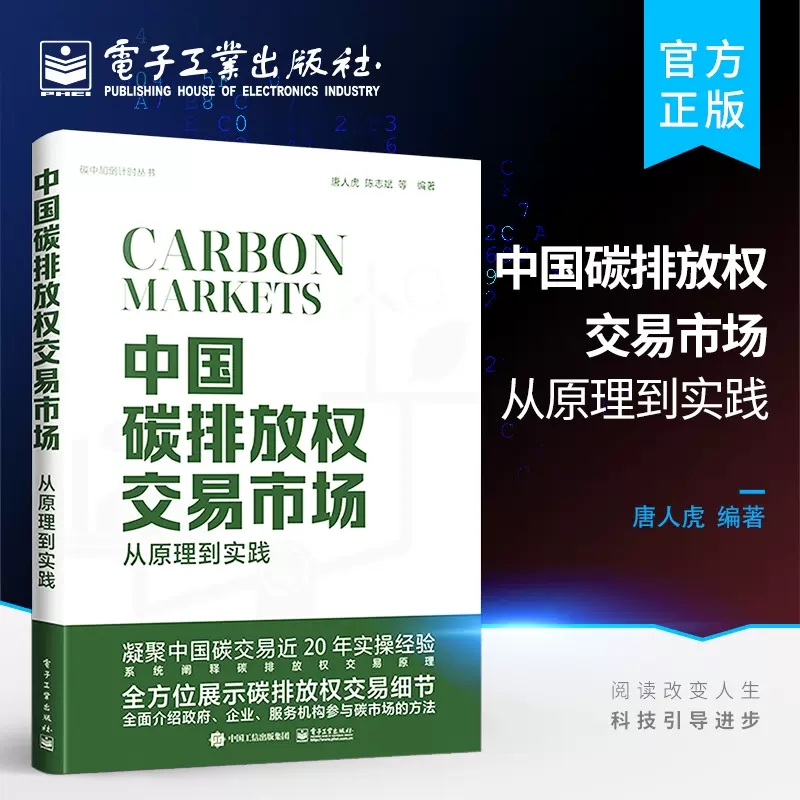 中国碳排放权交易市场 从原理到实践 唐人虎 等 编 金融经管、励志 新华书店正版图书籍 电子工业出版社