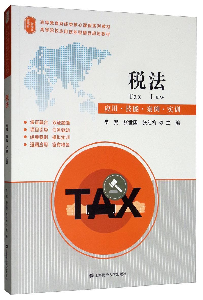 书籍正版 税法:应用·技能·案例·实训 李贺 上海财经大学出版社 法律 9787564232504