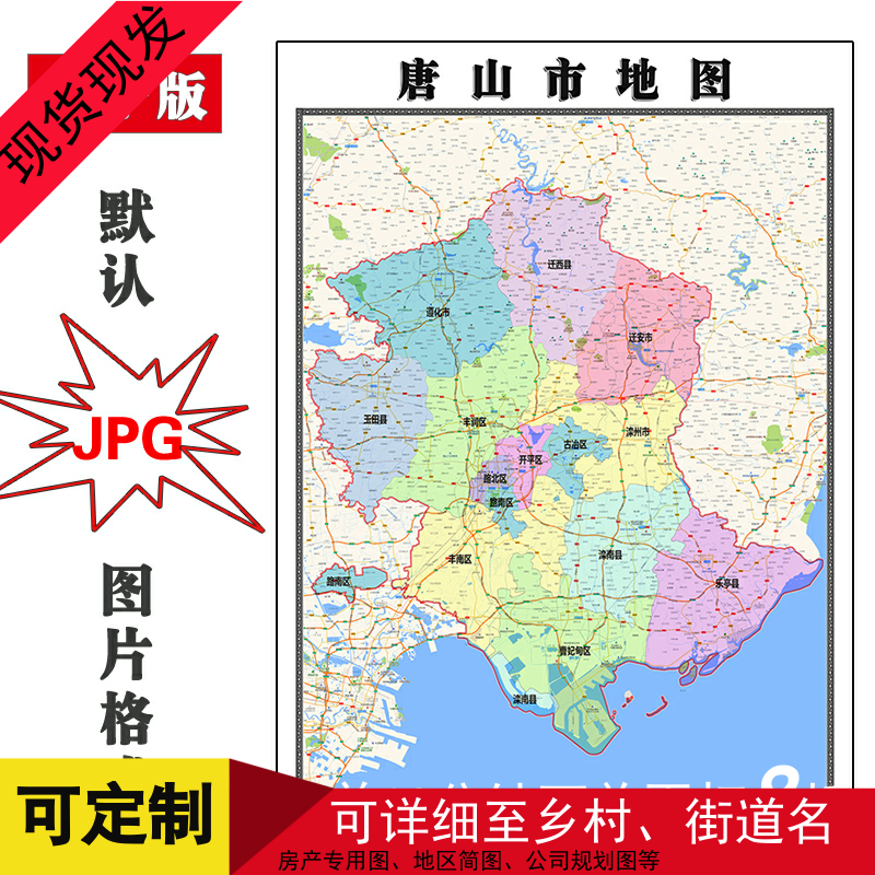 唐山市地图1.1米全图可定制河北省电子版JPG格式彩色图片素材新款