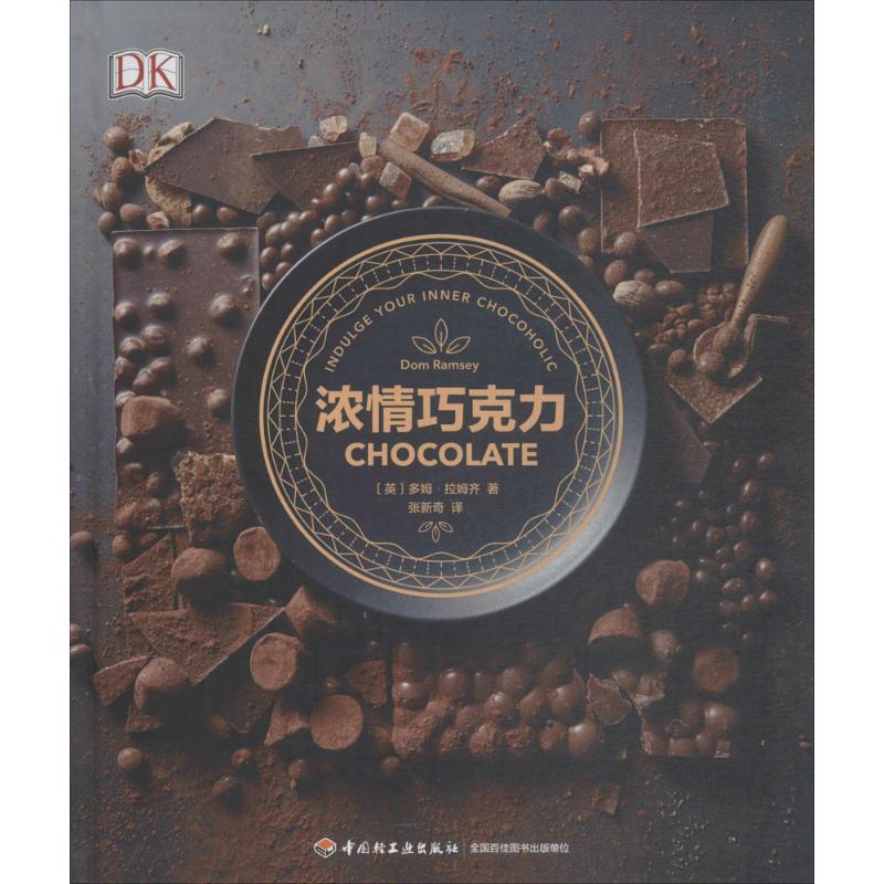 浓情巧克力 中国轻工业出版社 (英)多姆·拉姆齐(Dom Ramsey) 著；张新奇 译