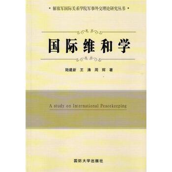 【正版包邮】国际维和学 陆建新,王涛,周辉 国防大学出版社