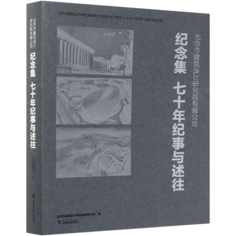 北京市建筑设计研究院有限公司纪念集(七十年纪事与述往)/北