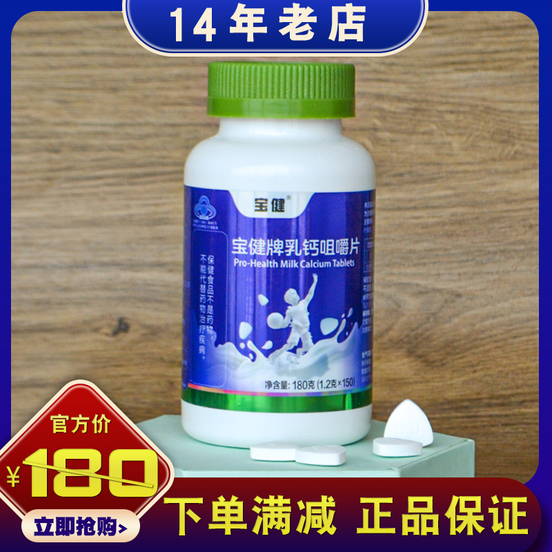宝健牌乳钙咀嚼片150片/瓶正品北京宝健大瓶装酸奶味