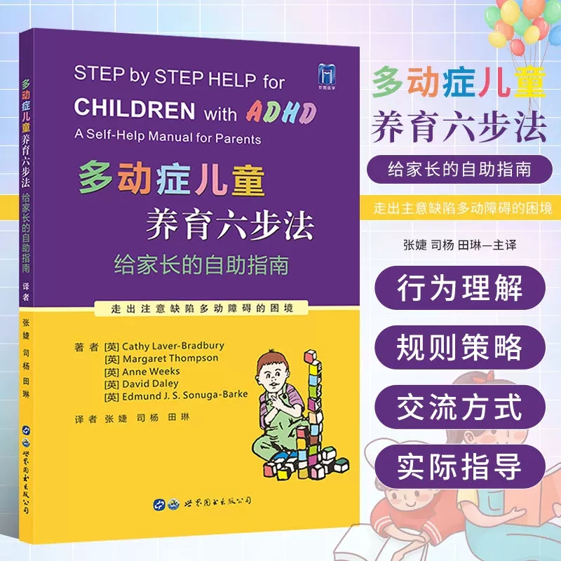 【书】正版多动症儿童养育六步法给家长的自助指南 ADHD儿童提高孩子注意力培养孩子耐心提升儿童自我管理能力儿童多动书籍