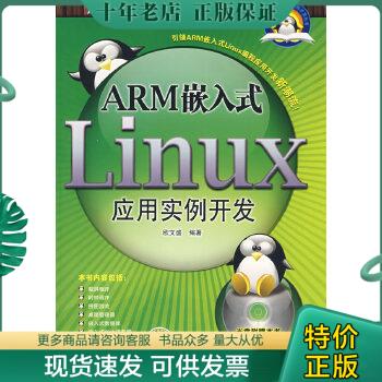 正版包邮ARM嵌入式Linux应用实例开发 9787508374369 欧文盛　编著 中国电力出版社