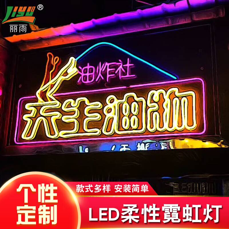 新款LED柔性霓虹灯发光字门头装饰网红餐厅定制公司12V电源包邮
