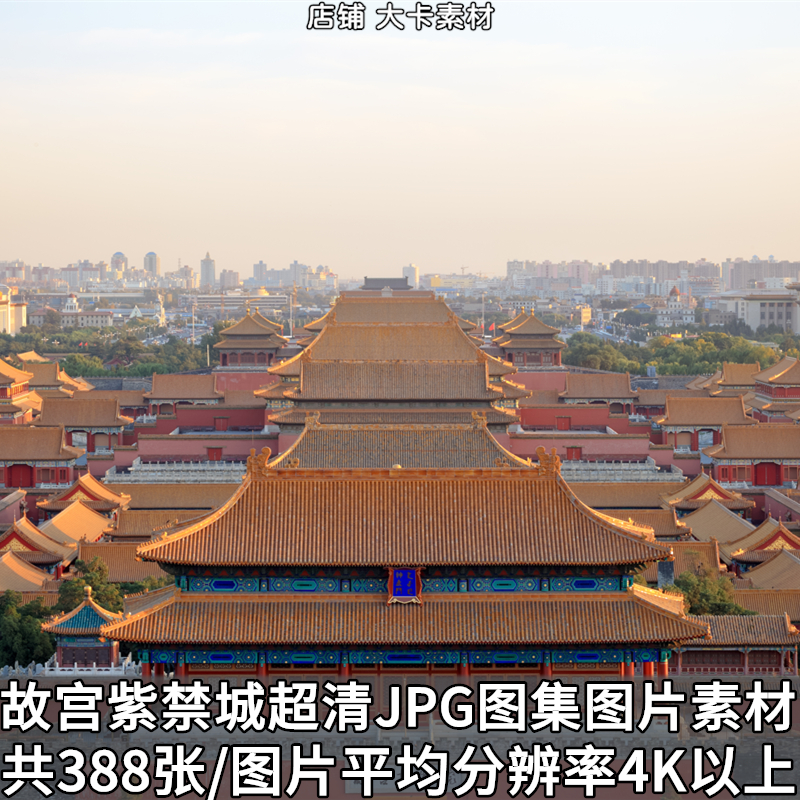 北京故宫紫禁城4K8K高清JPG图片照片摄影图集海报PS设计素材合集