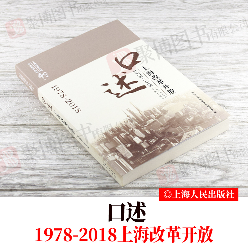 正版 口述上海改革开放 1978-2018 上海改革开放40年口述系列丛书 上海四史学习教育书单 上海人民出版社9787548614708