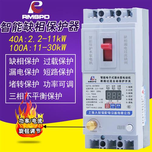 上海人民缺相保护器数显智能综合保护开关380V漏电断路器水泵电机