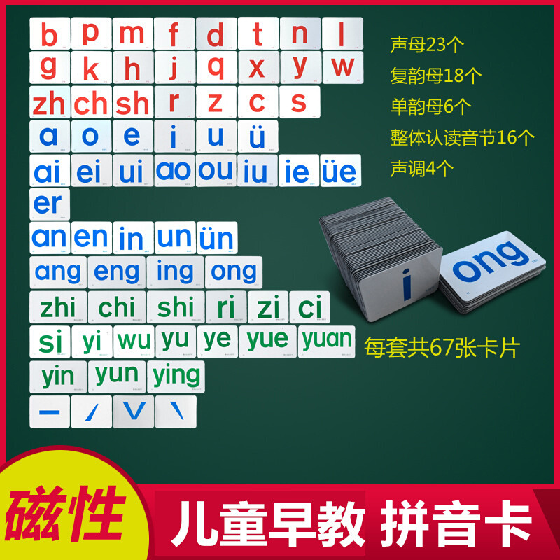 。儿童磁性早教汉语拼音卡片 声母韵母带四声调语文教具启蒙教学