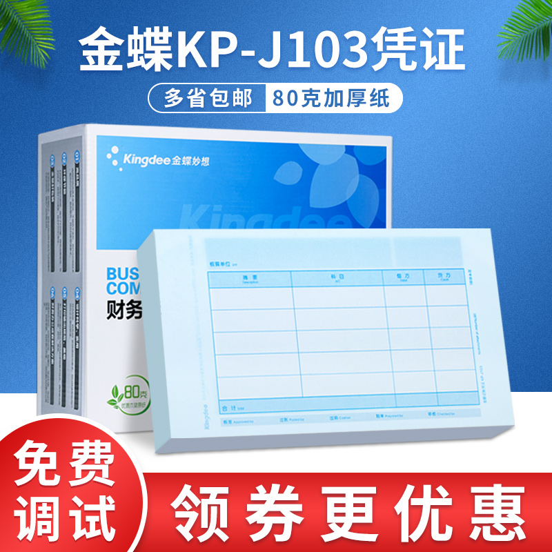 金蝶凭证纸KP-J103财务会计记账凭证打印KPJ103套打账册240×140