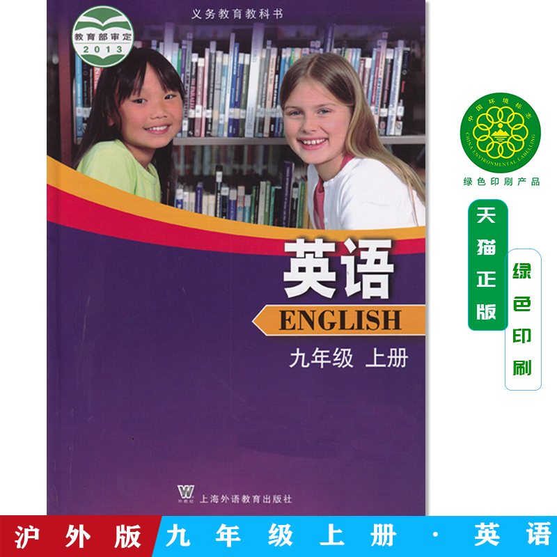 急速发货 全新正版 2024 教科书教材课本初中九9年级上册英语外教社上海外语教育出版社