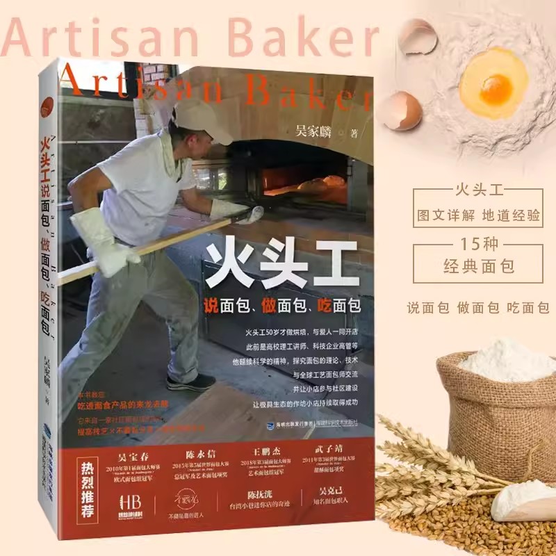 火头工说面包做面包吃面包台湾烘焙师傅阿段烘焙提供15种经典面包配方与制作经验台湾去网红店烹饪蛋糕甜点书籍