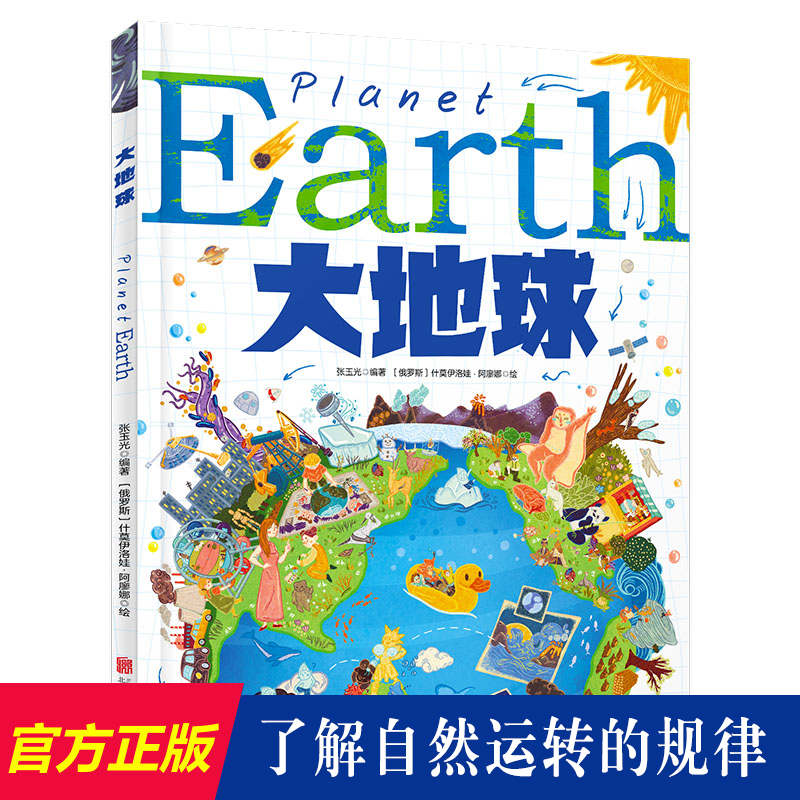 现货正版 大地球 给孩子的地球探险科普绘本 北京联合出版3-6岁儿童科普绘本精装版亲子共读启蒙早教图画书自然宇宙生命图书籍