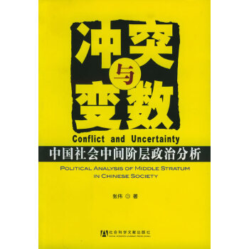 【正版包邮】冲突与变数：中国社会中间阶层政治分析 张伟  著 社会科学文献出版社
