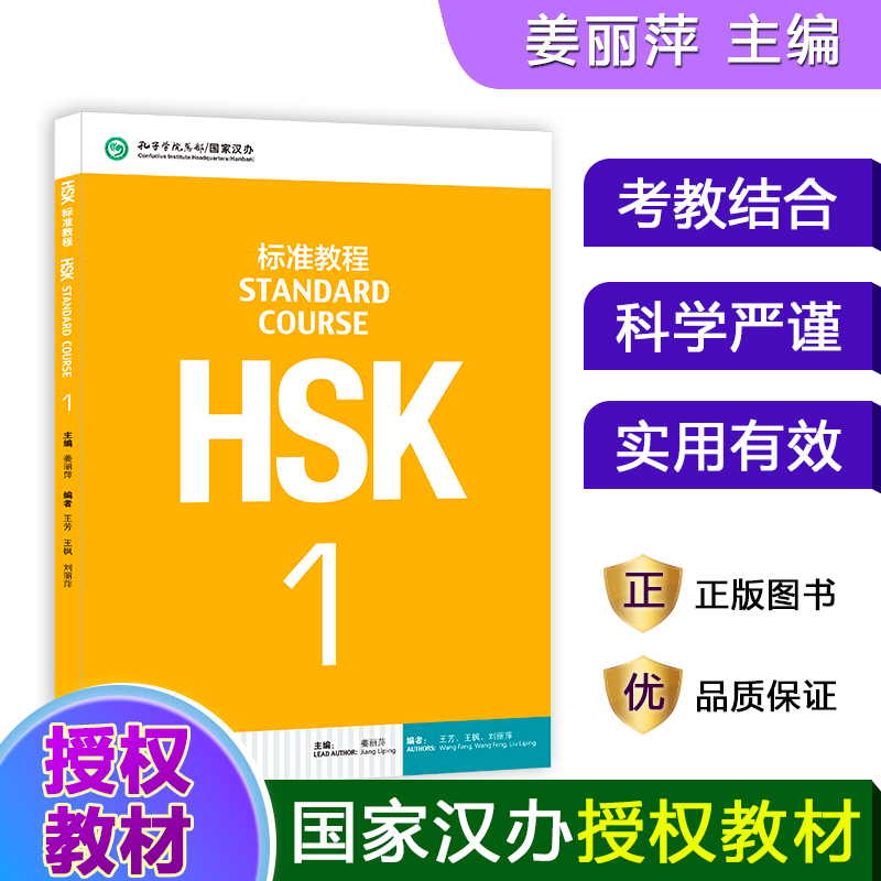 HSK标准教程(1) 姜丽萍 北京语言大学出版社 孔子学院汉办对外汉语教材新HSK考试教程一级新汉语水平考试HSK考试大纲