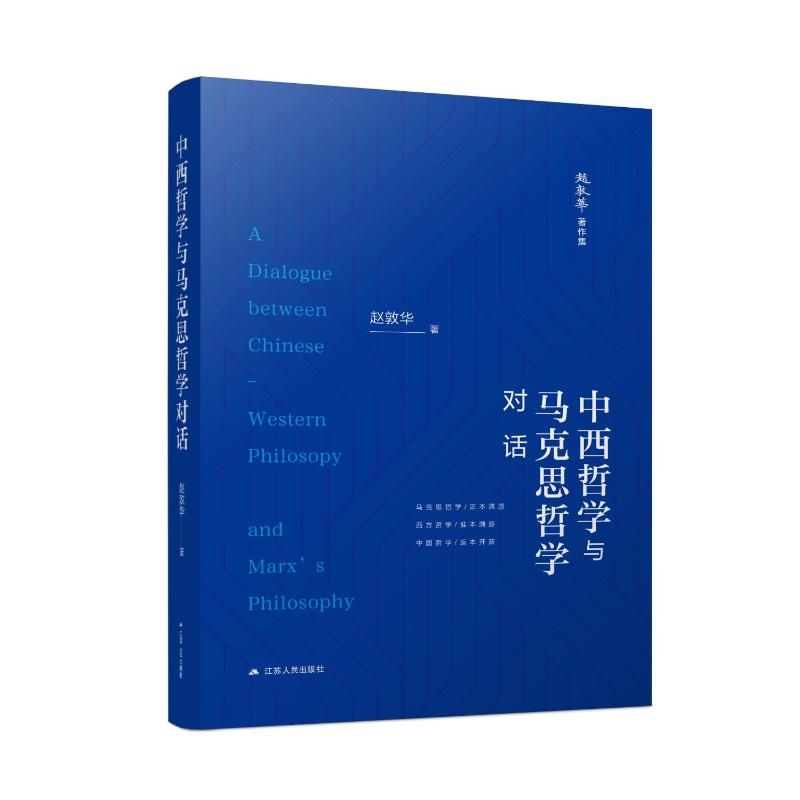【正版书籍】 中西哲学与马克思哲学对话 9787214281142 江苏人民出版社