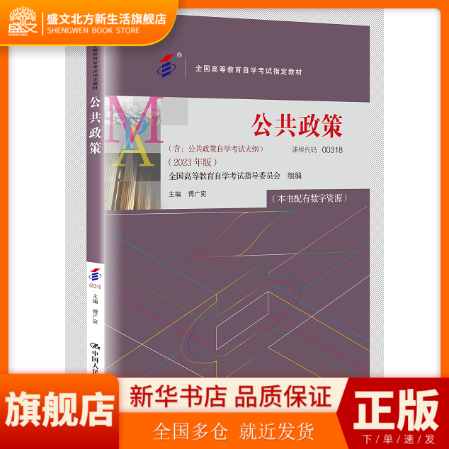 (自考)公共政策 全国高等教育自学考试教材 9787300322131 中国人民大学出版社