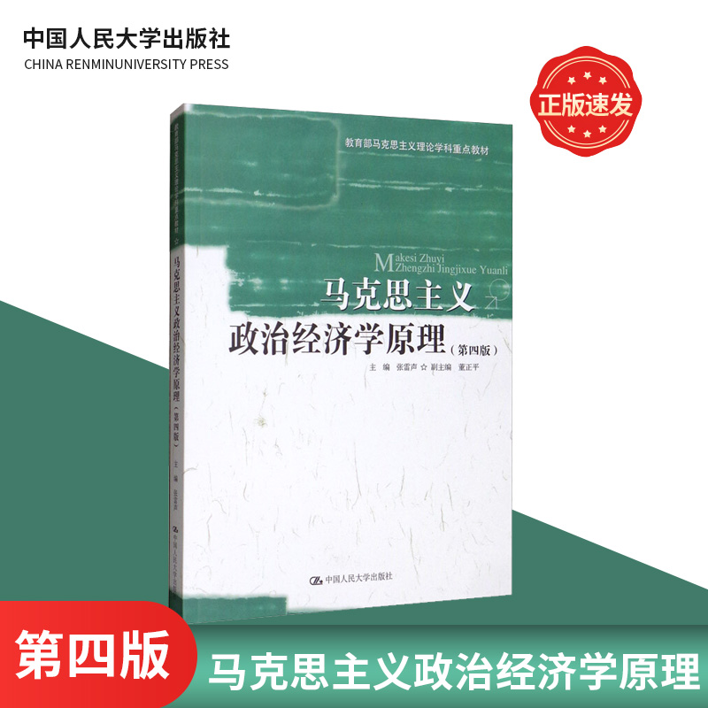 马克思主义政治经济学原理（第四版）张雷声 中国人民大学出版社 9787300276366