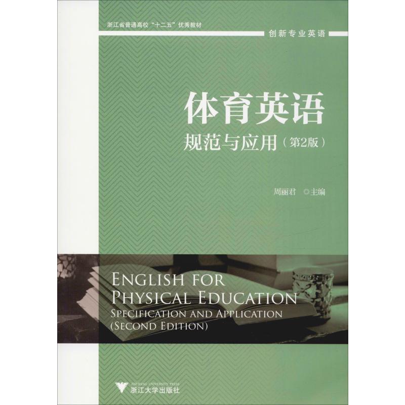现货正版 体育英语 规范与应用(第2版) 浙江大学出版社WX