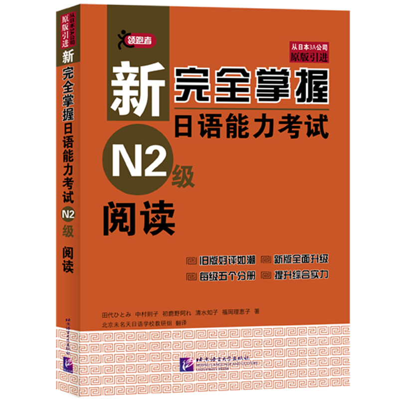 N2阅读 新完全掌握日语能力考试 N2级阅读 北京语言大学出版社 JLPT备考用书新日本语能力测试 日语学习日语考试二级阅读书