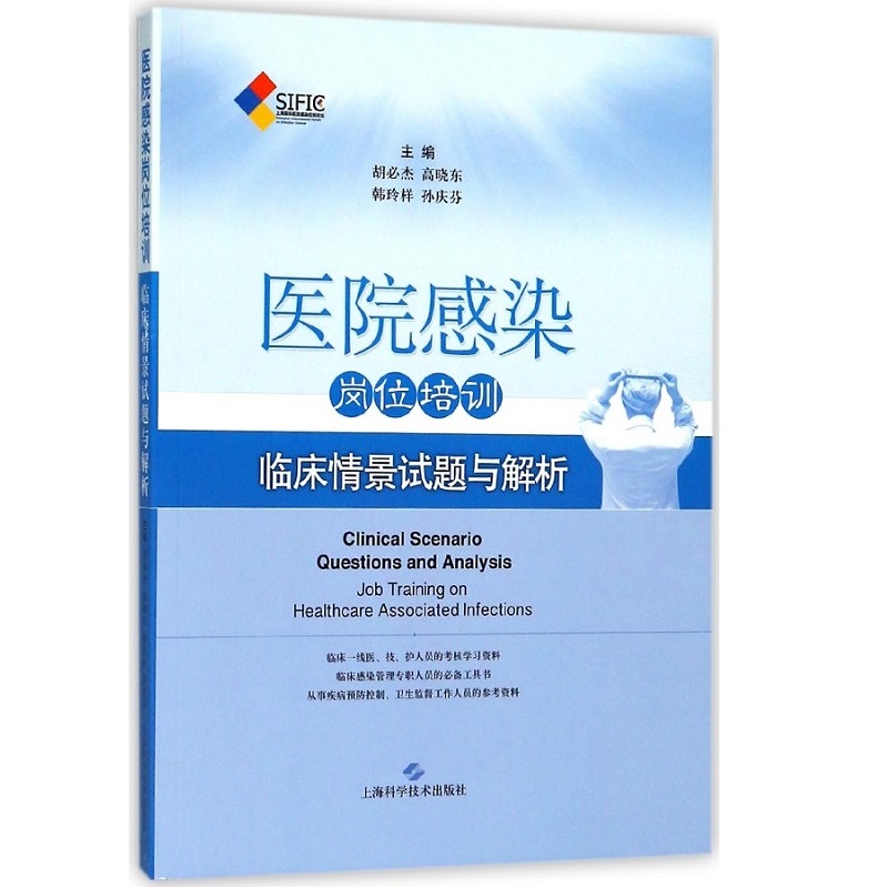 医院感染岗位培训 临床情景试题与解析 上海科学技术出版社 9787547839737