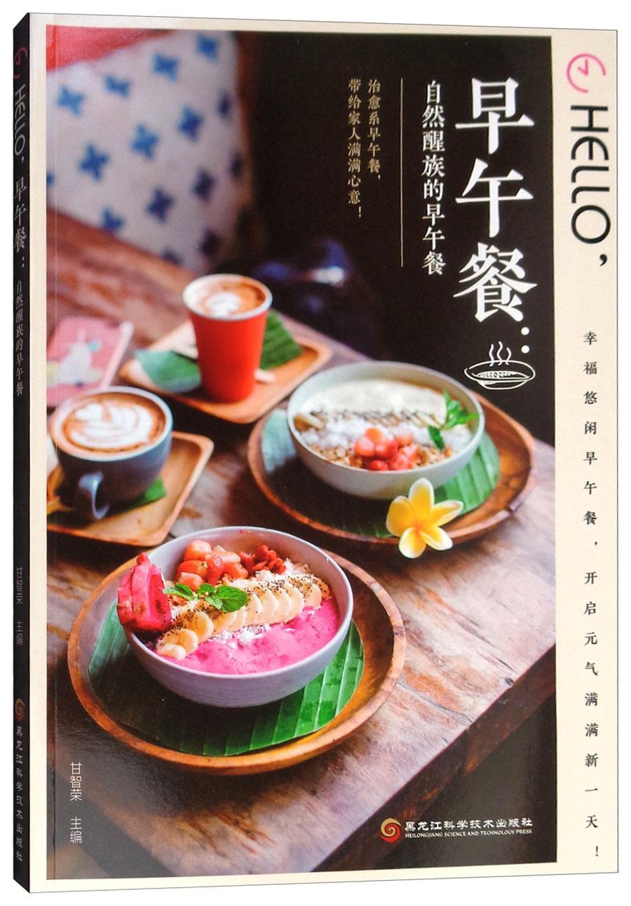 [rt] HELLO，早午餐：自然醒族的早午餐  甘智荣  黑龙江科学技术出版社  菜谱美食